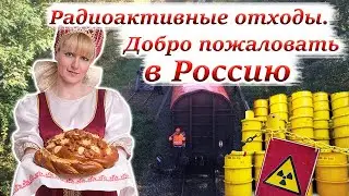 Ядерные отходы для России.