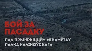 Смерць з нябёс: БПЛА і мінамёты беларусаў спынілі штурм расейцаў