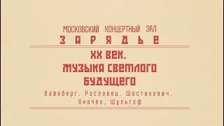 ШОСТАКОВИЧ | ЯНАЧЕК | ВАЙНБЕРГ | РОСЛАВЕЦ | ШУЛЬГОФ | МГСО | ДИРИЖЁР – ИВАН РУДИН