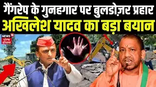 Ayodhya Rape Accused Moid Khan: गैंगरेप के गुनहगार पर Bulldozer प्रहार, Akhilesh Yadav का बड़ा बयान