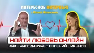 Сайты знакомств бесполезны? Евгений Цикунов о поиске второй половинки в сети