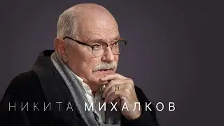 Никита Михалков: «Я могу идти по ошибочному пути, но это мой путь»