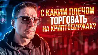 С каким кредитным плечом трейдить на криптобиржах?