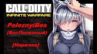 PoleznyiBes (БесПолезный) - CALL OF DUTY: INFINITE WARFARE [Нарезка]