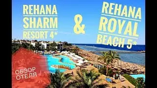 Обзор Rehana Royal Beach 5* и осмотр отеля Rehana Sharm 4* . Территория, номера, пляж, аквапарк.