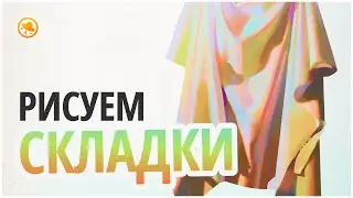 РИСУЕМ ОДЕЖДУ И СКЛАДКИ НА ТКАНИ! Урок рисования от 