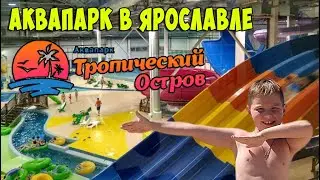 Аквапарк в Ярославле.Тропический остров Ярика.