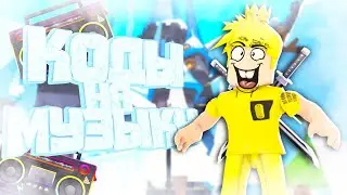 ID на музыку в роблоксе [20 песен] | ROBLOX | Коды на русскую музыку