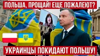 ПРОЩАЙ, ПОЛЬША! Украинцы МАССОВО покидают Польшу и едут в Германию!