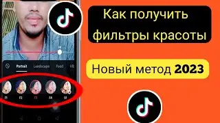 Как получить фильтр красоты в Tik Tok (2023)ll Как получить фильтр Bold Glamour в TikTok