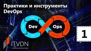 Практики и инструменты DevOps. Урок 1. Что такое DevOps?