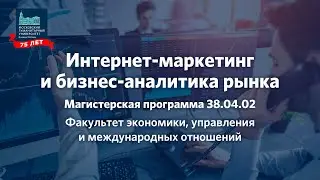 Программа Магистратуры «Интернет-маркетинг и бизнес-аналитика рынка»