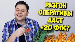 РАЗРУШИТЕЛЬ МИФОВ / ОПЕРАТИВНАЯ ПАМЯТЬ И ЕЕ РАЗГОН!