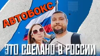 Это сделано в России. Как делают автобоксы? Краш-тест автобокса