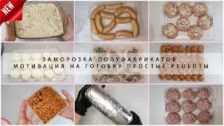 🍴 Заморозка ПОЛУФАБРИКАТОВ 🍖🍪 МОТИВАЦИЯ на готовку 🧀 Простые рецепты