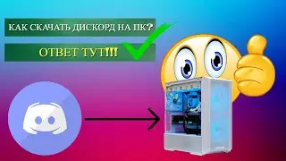 Как скачать дискорд на компьютер. ОТВЕТ ТУТ!!!