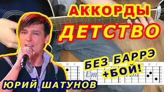 ДЕТСТВО Аккорды 🎸 ЮРИЙ ШАТУНОВ ЛАСКОВЫЙ МАЙ ♪ Разбор песни на гитаре ♫ Гитарный Бой ДЛЯ НАЧИНАЮЩИХ