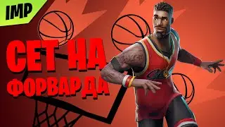 СОСТАВИЛ СЕТ НА СКИН ФОРВАРД | СКИНЫ NBA FORTNITE | ФЕШН ИЗ МАЙ ПРОФЕШН 