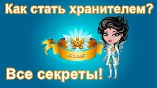 Как стать Хранителем? Все секреты Аватарии.
