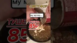 Тушенка из Светофора 