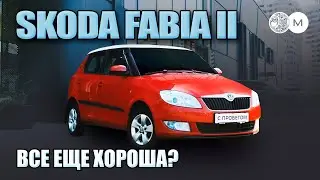 ВСЕ ТАК ЖЕ ХОРОША ? Честный обзор на авто с пробегом Skoda Fаbia II