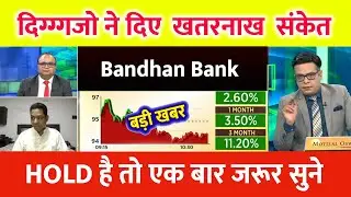 Bandhan bank share latest news | bandhan bank share analysis | target tomorrow | #bandhanbanknews