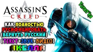Как ПОЛНОСТЬЮ РУСИФИЦИРОВАТЬ (ТЕКСТ+ЗВУК+ВИДЕО) Assassin's Creed | Акелла 