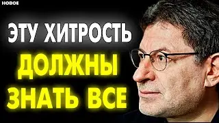 ОДНА ВЕЩЬ ! КОТОРАЯ СРАЗУ ИЗМЕНИТ - ТВОЮ ЖИЗНЬ ! Речь Взорвавшая Интернет! МИХАИЛ ЛАБКОВСКИЙ