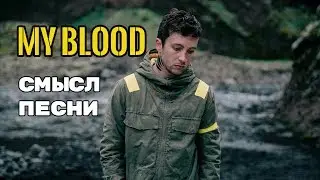 My Blood - ЗНАЧЕНИЕ СМЫСЛ ПЕСНИ (TWENTY ONE PILOTS) кому посвящена песня | О чем поется в песне |