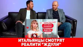 ИТАЛЬЯНЦЫ СМОТРЯТ РЕАЛИТИ ЖДУЛИ