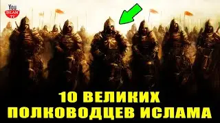 10 ВЕЛИКИХ ПОЛКОВОДЦЕВ В ИСТОРИИ ИСЛАМА О КОТОРЫХ ОБЯЗАНЫ ЗНАТЬ МУСУЛЬМАНЕ! ИСЛАМ ТВ