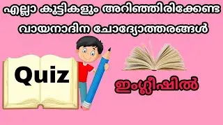 വായനാദിന ക്വിസ് 2021| വായനദിന ക്വിസ് | Reading Day Quiz in Malayalam 2021| Vayana Dina Quiz /June 19