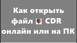Чем открыть CDR CorelDRAW онлайн или на ПК