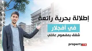 شقق للبيع في افجلار اسطنبول | اطلالة بحرية رائعة