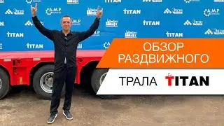 Обзор раздвижного трала TITAN