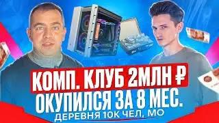 Как открыть компьютерный клуб за 2 млн? Бизнес компьютерный клуб деревне 10К жителей, Московская обл