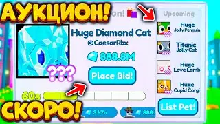 💰СРОЧНО! АУКЦИОН НА HUGE ПЕТОВ В PET SMULATOR X! АУКЦИОНЫ НА БЕСПЛАТНЫХ HUGE ПЕТОВ! AUCTIONS PSX!