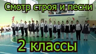 Смотр строя и песни 2 классы