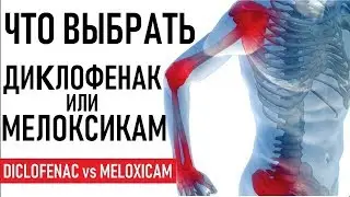 Мелоксикам или Диклофенак что лучше | СОВЕТЫ | Diclofenac (Voltaren) versus Meloxicam (Mobic)