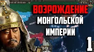 ВЕЛИКАЯ МОНГОЛЬСКАЯ ИМПЕРИЯ! (1) HOI4 Kaiserreich