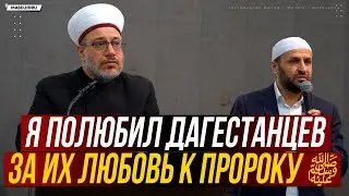 Я полюбил Дагестанцев за их любовь к Пророку ﷺ