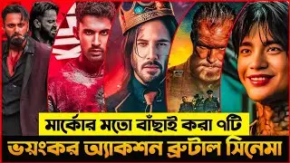 Marco এর মতো ৭টি ব্রুটাল অ্যাকশন মুভি 🔥 না দেখলে মিস |