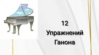 12 Упражнений Ганона. Темп средне - быстрый.