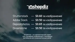 Как купить изображения на shutterstock без подписки на shopdiz.pro [ shopdiz.biz ]