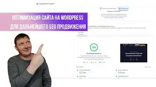 Подготовка сайта к SEO продвижению   Часть 1: Оптимизация сайта
