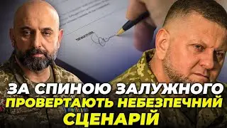 ⚡️ГЕНЕРАЛ КРИВОНОС: оточення Залужного ТАЄМНО ПІДРІЗАЮТЬ,папери на звільнення ГЕНЕРАЛІВ ВЖЕ НА СТОЛІ