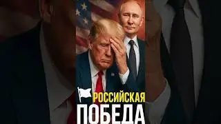 США сдаются России? Правда, которую никто не хочет признать – новости о России и Украине