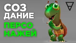 Основы создания персонажей