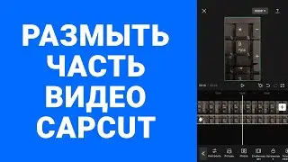 Размыть часть видео iPhone CapCut 3 способа