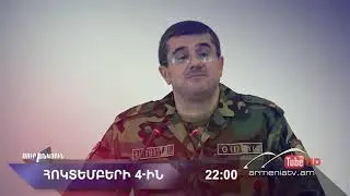 Սուր անկյուն 04.10.2020 - Անոնս / Sur ankyun